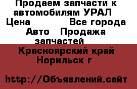 Продаем запчасти к автомобилям УРАЛ › Цена ­ 4 320 - Все города Авто » Продажа запчастей   . Красноярский край,Норильск г.